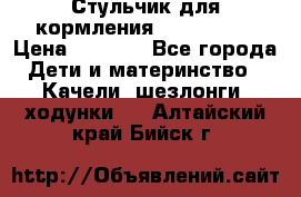 Стульчик для кормления Peg Perego › Цена ­ 5 000 - Все города Дети и материнство » Качели, шезлонги, ходунки   . Алтайский край,Бийск г.